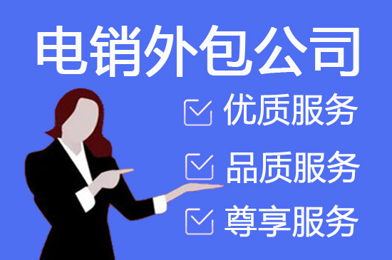 南昌电销业务外包